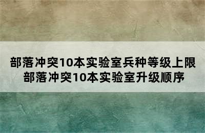 部落冲突10本实验室兵种等级上限 部落冲突10本实验室升级顺序